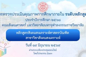 หลักสูตรสังคมสงเคราะห์ศาสตรบัณฑิต สาขาวิชาสังคมสงเคราะห์ตรวจประเมินคุณภาพการศึกษาภายใน ระดับหลักสูตร ประจำปีการศึกษา ๒๕๖๘