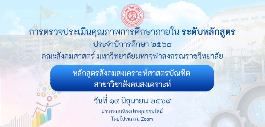 หลักสูตรสังคมสงเคราะห์ศาสตรบัณฑิต สาขาวิชาสังคมสงเคราะห์ตรวจประเมินคุณภาพการศึกษาภายใน ระดับหลักสูตร ประจำปีการศึกษา ๒๕๖๘