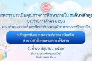หลักสูตรสังคมสงเคราะห์ศาสตรบัณฑิต สาขาวิชาสังคมสงเคราะห์จิตเวช ตรวจประเมินคุณภาพการศึกษาภายใน ระดับหลักสูตร ประจำปีการศึกษา ๒๕๖๘
