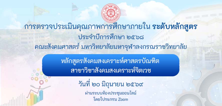 หลักสูตรสังคมสงเคราะห์ศาสตรบัณฑิต สาขาวิชาสังคมสงเคราะห์จิตเวช ตรวจประเมินคุณภาพการศึกษาภายใน ระดับหลักสูตร ประจำปีการศึกษา ๒๕๖๘