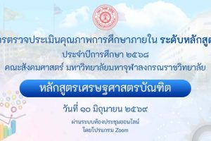 หลักสูตรเศรษฐศาสตรบัณฑิต ตรวจประเมินคุณภาพการศึกษาภายใน ระดับหลักสูตร ประจำปีการศึกษา ๒๕๖๘