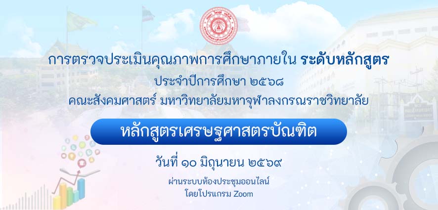 หลักสูตรเศรษฐศาสตรบัณฑิต ตรวจประเมินคุณภาพการศึกษาภายใน ระดับหลักสูตร ประจำปีการศึกษา ๒๕๖๘