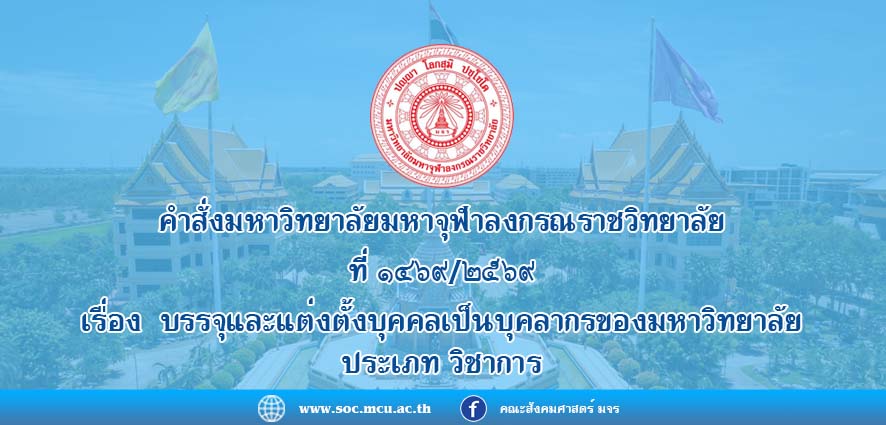 คำสั่งมหาวิทยาลัยมหาจุฬาลงกรณราชวิทยาลัย ที่ ๑๔๖๙/๒๕๖๙ เรื่อง บรรจุและแต่งตั้งบุคคลเป็นบุคลากรของมหาวิทยาลัย ประเภท วิชาการ