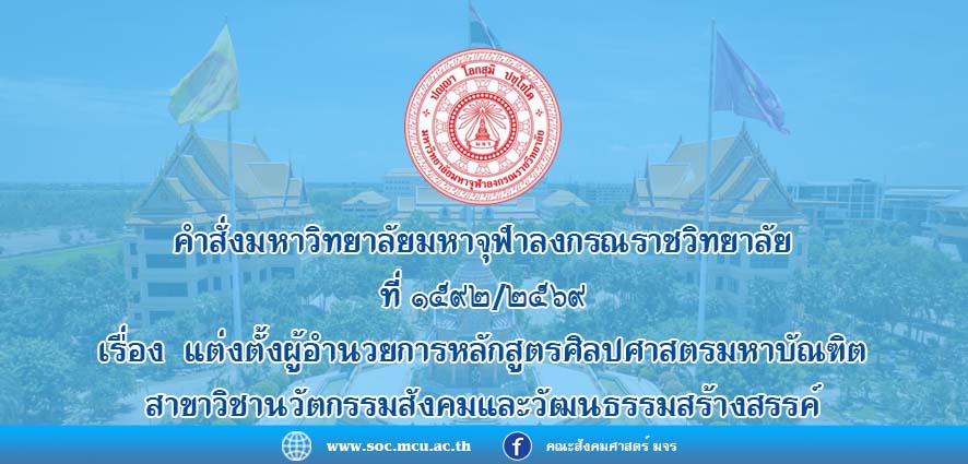 คำสั่งมหาวิทยาลัยมหาจุฬาลงกรณราชวิทยาลัย เรื่อง แต่งตั้งผู้อำนวยการหลักสูตรศิลปศาสตรมหาบัณฑิต สาขาวิชานวัตกรรมสังคมและวัฒนธรรมสร้างสรรค์