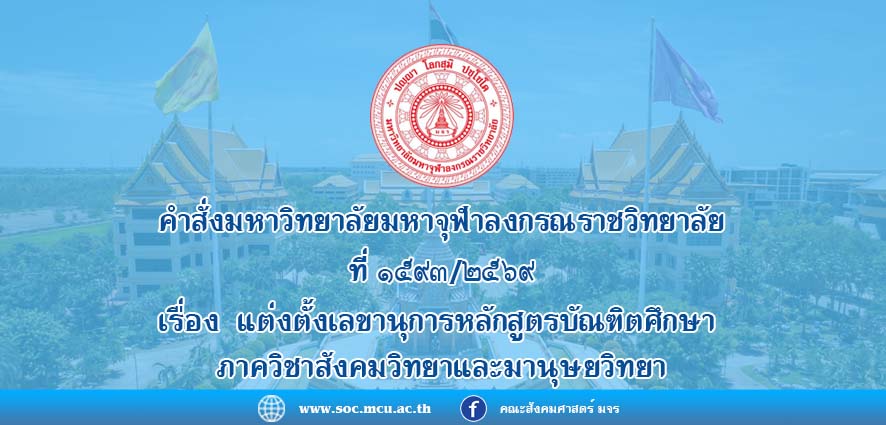 คำสั่งมหาวิทยาลัยมหาจุฬาลงกรณราชวิทยาลัย เรื่อง แต่งตั้งเลขานุการหลักสูตรบัณฑิตศึกษา ภาควิชาสังคมวิทยาและมานุษยวิทยา