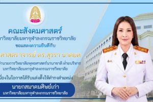 คณะสังคมศาสตร์ ขอแสดงความยินดีกับ รองศาสตราจารย์ ดร.สุวรา นาคยศ