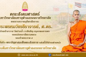 คณะสังคมศาสตร์ ขอกราบถวายมุทิตาสักการะ พระพรหมวัชรธีราจารย์, ศ.ดร. เนื่องในโอกาสได้รับพระบัญชาสมเด็จพระสังฆราช แต่งตั้งให้ดำรงตำแหน่ง อธิการบดี มจร