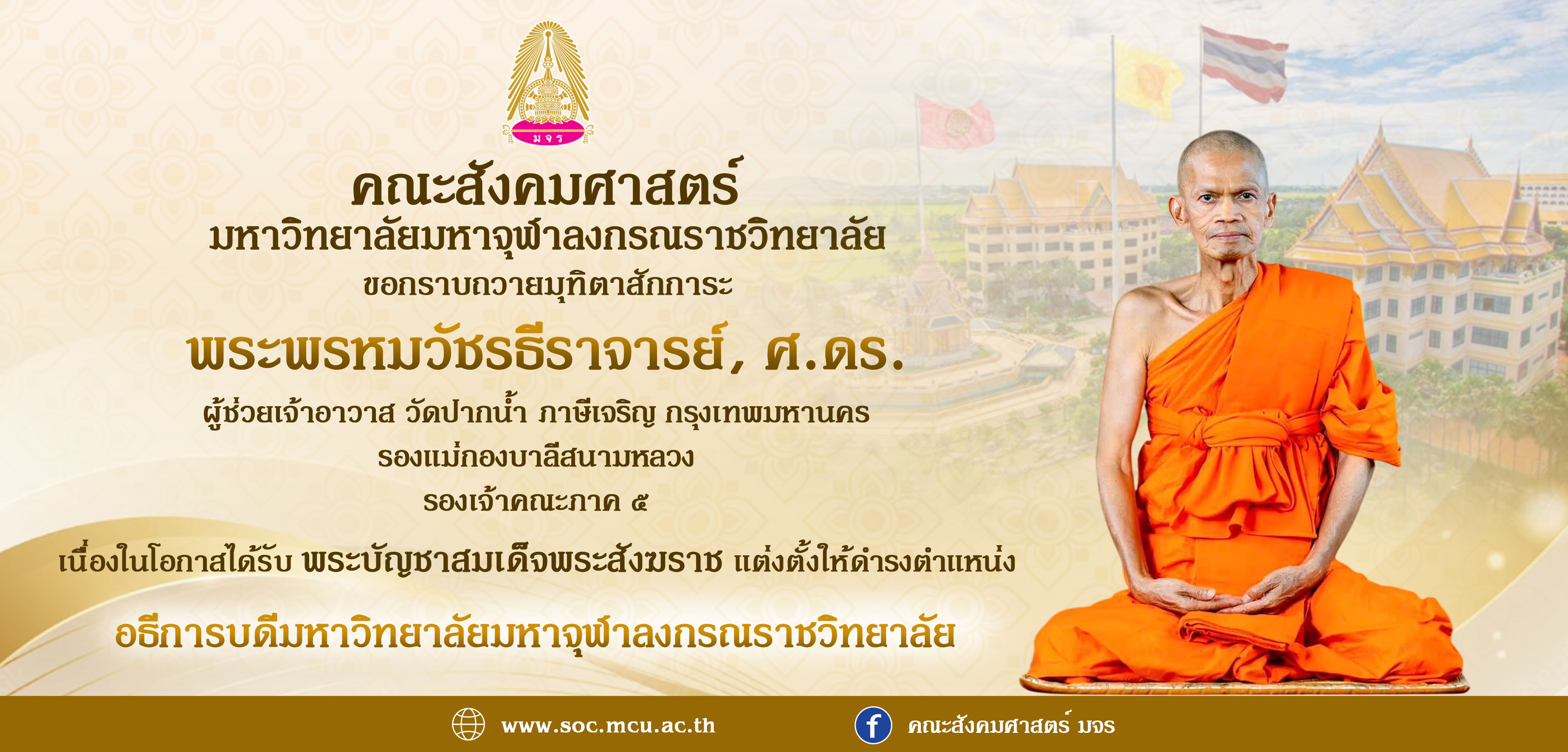 คณะสังคมศาสตร์ ขอกราบถวายมุทิตาสักการะ พระพรหมวัชรธีราจารย์, ศ.ดร. เนื่องในโอกาสได้รับพระบัญชาสมเด็จพระสังฆราช แต่งตั้งให้ดำรงตำแหน่ง อธิการบดี มจร