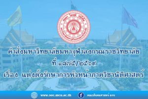 คำสั่งมหาวิทยาลัยมหาจุฬาลงกรณราชวิทยาลัย เรื่อง แต่งตั้งผู้รักษาการหัวหน้าภาควิชานิติศาสตร์