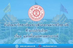 คำสั่งมหาวิทยาลัยมหาจุฬาลงกรณราชวิทยาลัย ที่ ๒๐๖๕/๒๕๖๙ เรื่อง แต่งตั้งรองศาสตราจารย์
