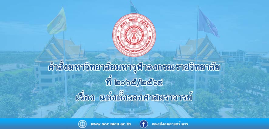 คำสั่งมหาวิทยาลัยมหาจุฬาลงกรณราชวิทยาลัย ที่ ๒๐๖๕/๒๕๖๙ เรื่อง แต่งตั้งรองศาสตราจารย์