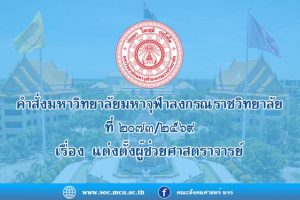 คำสั่งมหาวิทยาลัยมหาจุฬาลงกรณราชวิทยาลัย ที่ ๒๐๗๓/๒๕๖๙ เรื่อง แต่งตั้งผู้ช่วยศาสตราจารย์