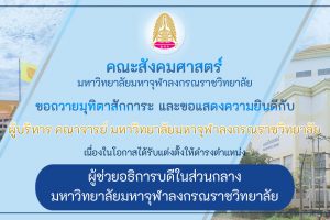 คณะสังคมศาสตร์ ขอกราบถวายมุทิตาสักการะ และขอแสดงความยินดี เนื่องในโอกาสแต่งตั้งผู้ช่วยอธิการบดีในส่วนกลาง