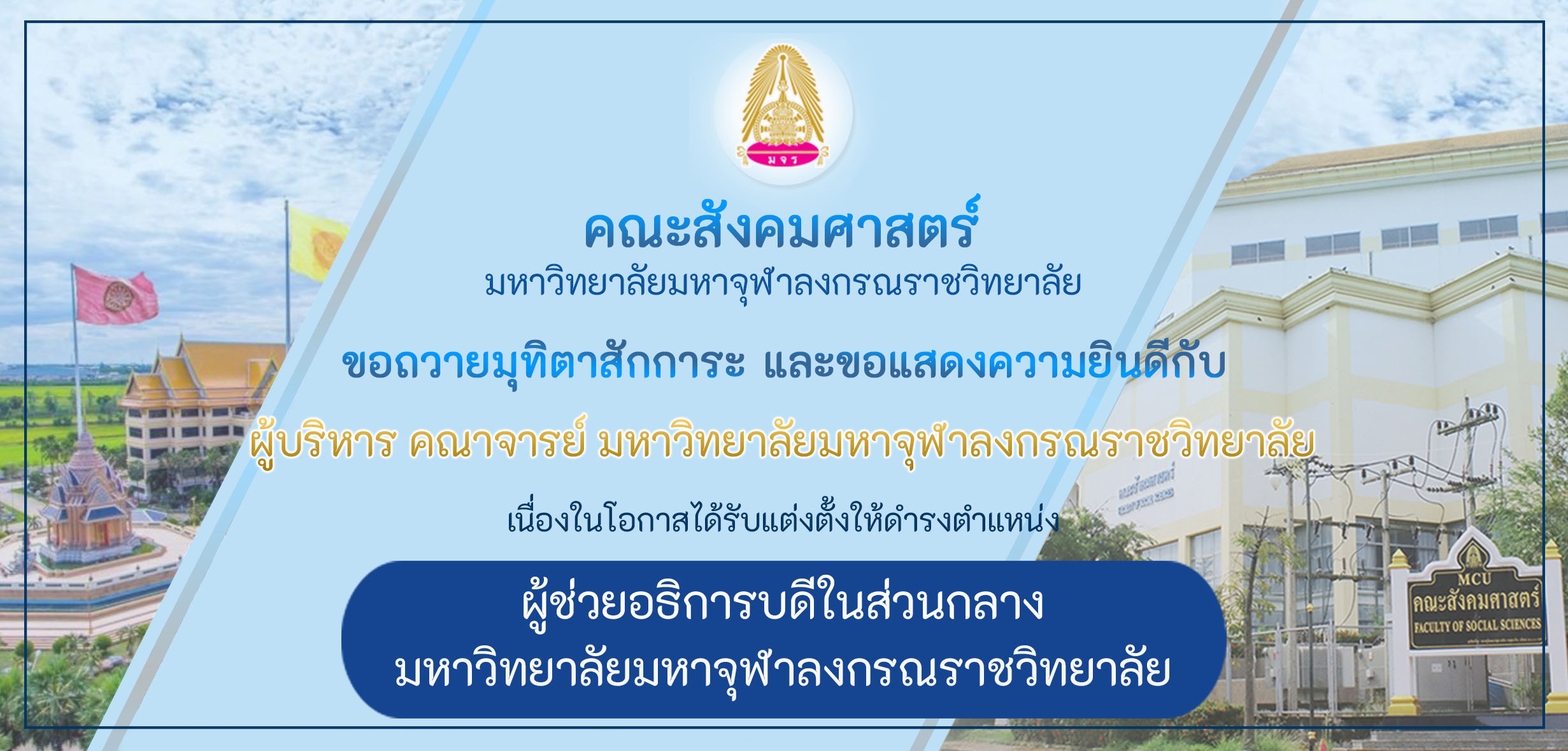 คณะสังคมศาสตร์ ขอกราบถวายมุทิตาสักการะ และขอแสดงความยินดี เนื่องในโอกาสแต่งตั้งผู้ช่วยอธิการบดีในส่วนกลาง