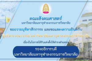 คณะสังคมศาสตร์ ขอกราบถวายมุทิตาสักการะ และขอแสดงความยินดี เนื่องในโอกาสแต่งตั้งรองอธิการบดี