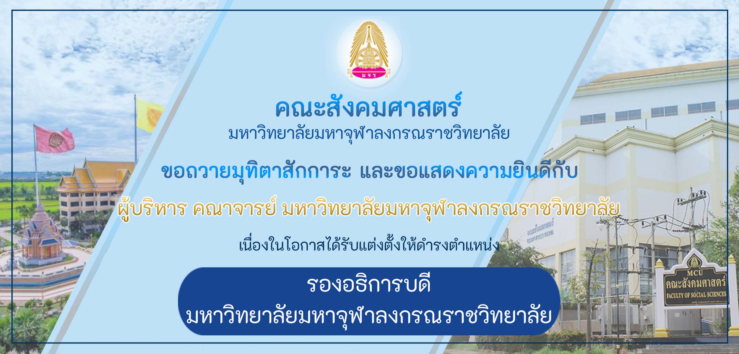 คณะสังคมศาสตร์ ขอกราบถวายมุทิตาสักการะ และขอแสดงความยินดี เนื่องในโอกาสแต่งตั้งรองอธิการบดี