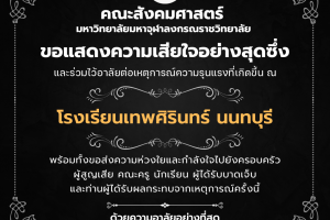 คณะสังคมศาสตร์ ขอแสดงความเสียใจอย่างสุดซึ่ง และร่วมไว้อาลัยต่อเหตุการณ์ความรุนแรงที่เกิดขึ้น ณ โรงเรียนเทพศิรินทร์ นนทบุรี