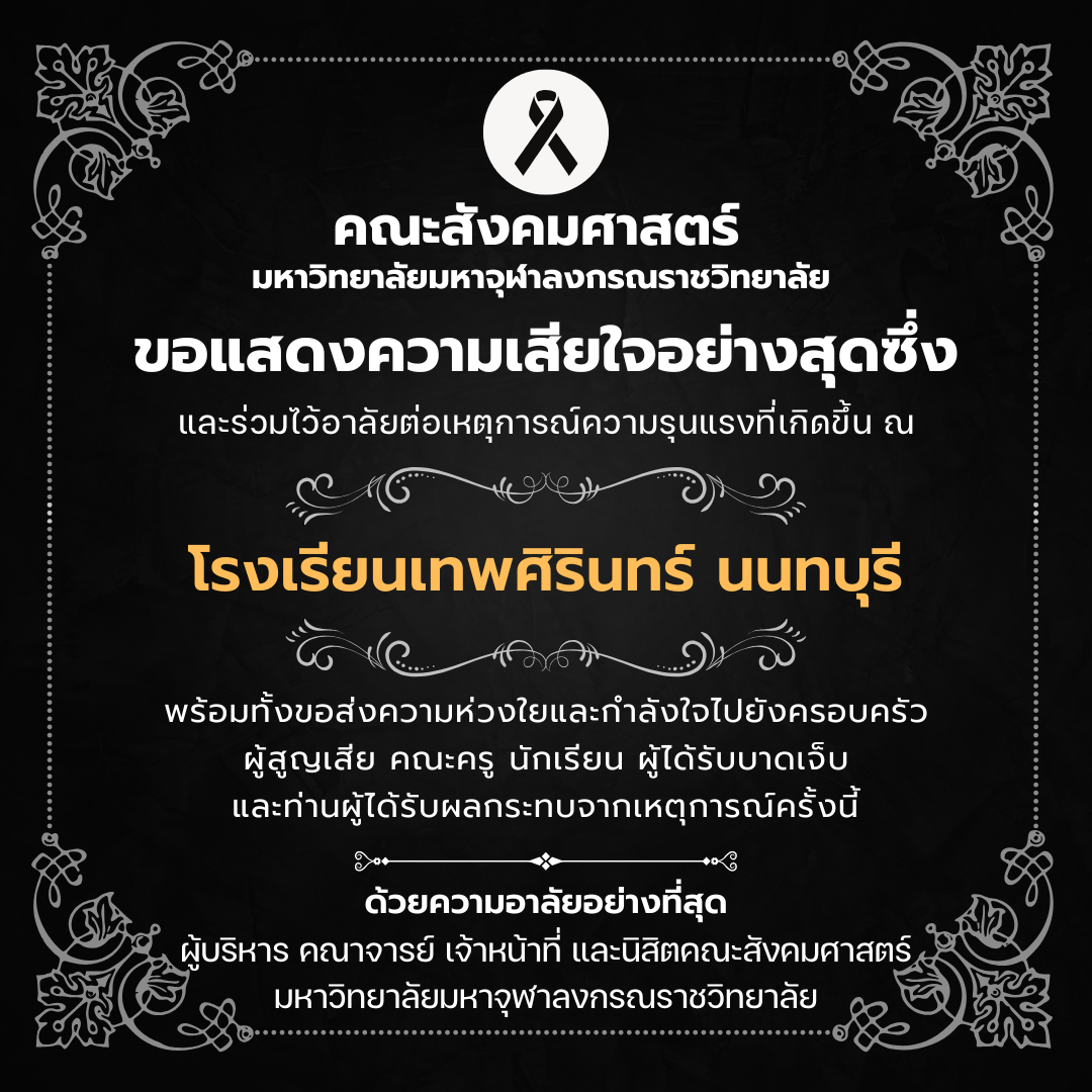คณะสังคมศาสตร์ ขอแสดงความเสียใจอย่างสุดซึ่ง และร่วมไว้อาลัยต่อเหตุการณ์ความรุนแรงที่เกิดขึ้น ณ โรงเรียนเทพศิรินทร์ นนทบุรี