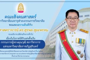 คณะสังคมศาสตร์ ขอแสดงความยินดีกับ รองศาสตราจารย์ ดร.สุรพล สุยะพรหม เนื่องดอกาสได้รับแต่งตั้งเป็น กรรมการผู้ทรงคุณวุฒิสภาวิชาการ แห่งมหาวิทยาลัยราชภัฏสุรินทร์