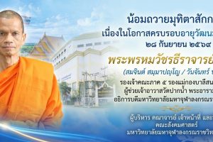 น้อมถวายมุทิตาสักการะ เนื่องในโอกาสอายุวัฒนมงคล ๖๖ ปี พระพรหมวัชรธีราจารย์, ศ.ดร.