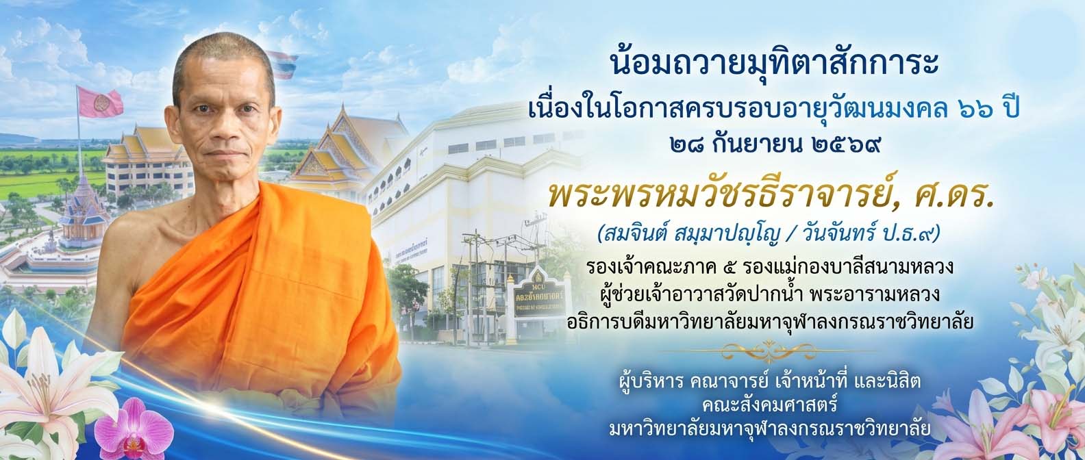 น้อมถวายมุทิตาสักการะ เนื่องในโอกาสอายุวัฒนมงคล ๖๖ ปี พระพรหมวัชรธีราจารย์, ศ.ดร.